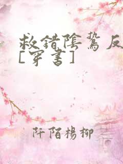 救错阴鸷反派后[穿书]