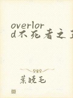 overlord不死者之王小说在线阅读