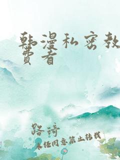 韩漫私密教学免费看