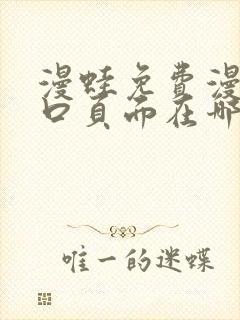 漫蛙免费漫画入口页面在哪里