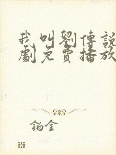 我叫刘传说电视剧免费播放