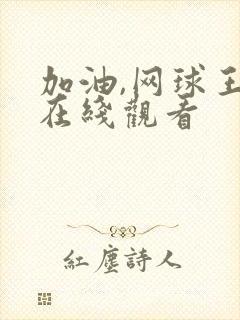 加油,网球王子在线观看