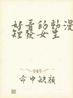 好看的动漫头像短发女生