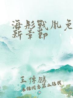 海彤战胤免费最新章节