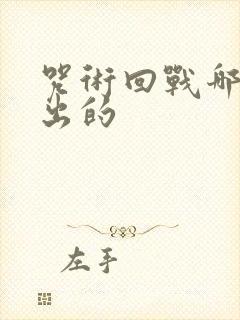 咒术回战哪一年出的