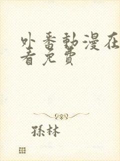 外番动漫在线观看免费