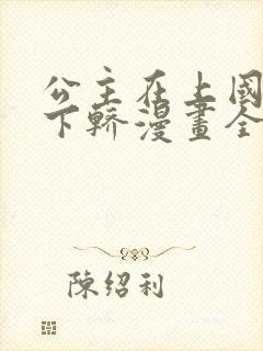 公主在上国师请下轿漫画全集免费阅读