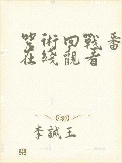 咒术回战番外篇在线观看