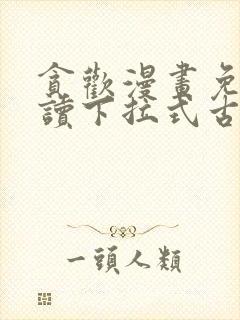 贪欢漫画免费阅读下拉式古风漫画网