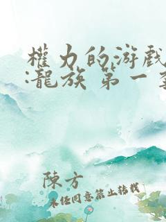 权力的游戏前传:龙族 第一季 电视剧