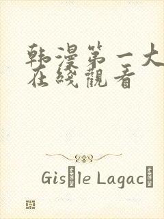 韩漫第一大弟子在线观看