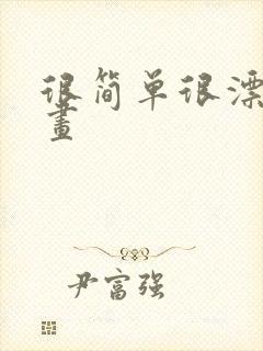 很简单很漂亮的画