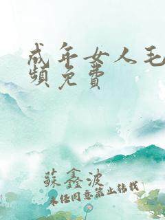 成年女人毛片视频免费