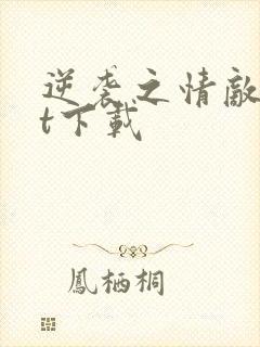 逆袭之情敌txt下载