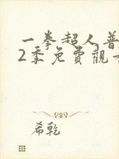 一拳超人普通话2季免费观看