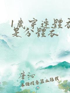 1岁穿连体衣还是分体衣