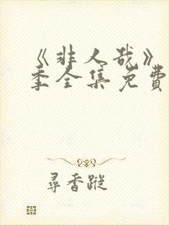 《非人哉》第2季全集免费