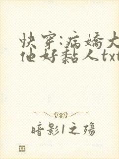 快穿:病娇大佬他好黏人txt