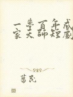 一梦百年成了道家天师短剧全集