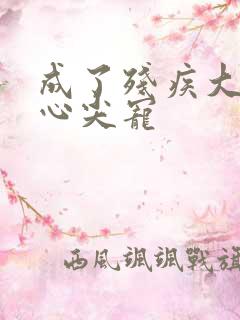 成了残疾大佬的心尖宠