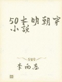 50本明朝穿越小说