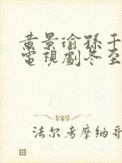 黄景瑜孙千演的电视剧冬至合集版