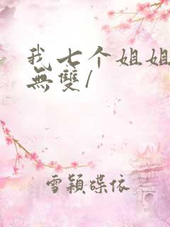 我七个姐姐绝世无双/