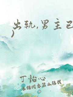 出轨,男主已婚)