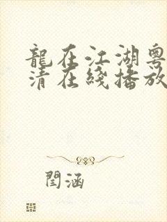 龙在江湖粤语高清在线播放