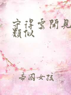 守得云开见月明类似