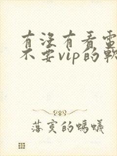 有没有看电视剧不要vip的软件