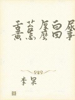 舌苔厚白尿特别黄怎么回事