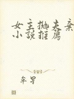 女主抛夫弃子的小说推荐