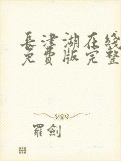 长津湖在线观看免费版完整版高清