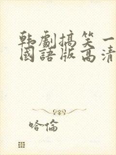 韩剧搞笑一家人国语版高清全集