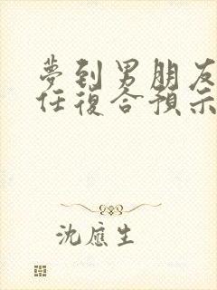 梦到男朋友和前任复合预示着什么