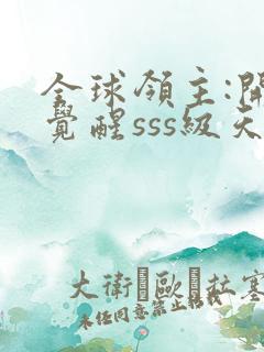 全球领主:开局觉醒sss级天赋全本免费下载