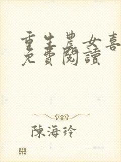 重生农女喜种田免费阅读