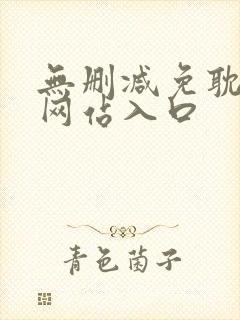 无删减免耽漫画网站入口