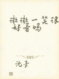 微微一笑很倾城 好看吗