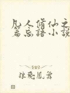 凡人修仙之仙界篇忘语小说在线阅读免费