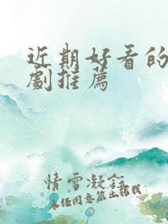 近期好看的古装剧推荐