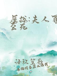 厉总:夫人罪不至死