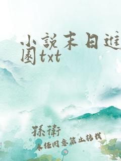 小说末日进化乐园txt