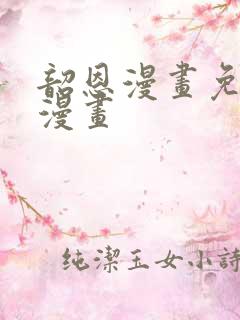 韶恩漫画免费观漫画