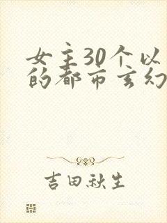 女主30个以上的都市玄幻小说