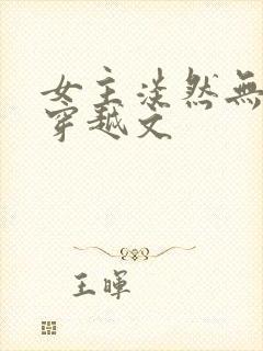 女主淡然无争的穿越文