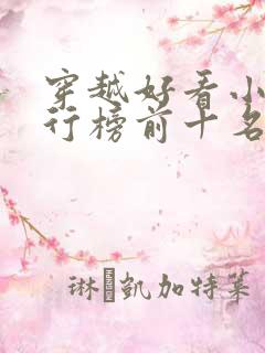 穿越好看小说排行榜前十名