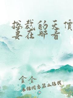 总裁的天价小娇妻在哪看