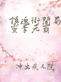 镇魂街开局守护灵李元霸